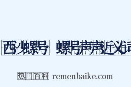 西沙螺号·螺号声声近义词是什么意思的图片